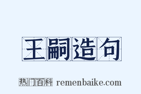 王嗣造句是什么意思的图片